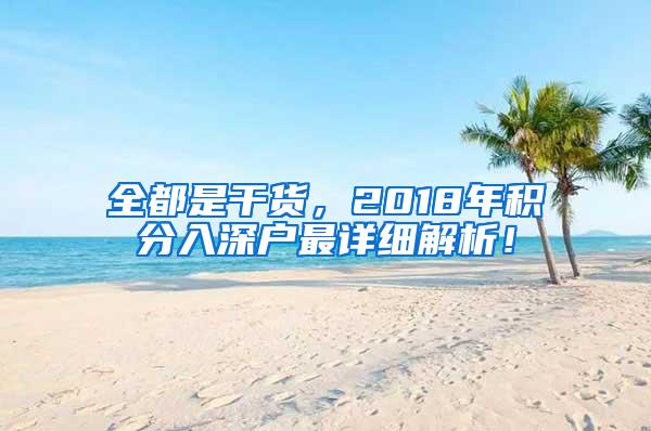 全都是干货，2018年积分入深户最详细解析！