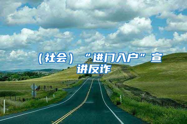 （社会）“进门入户”宣讲反诈