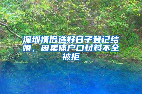 深圳情侣选好日子登记结婚，因集体户口材料不全被拒