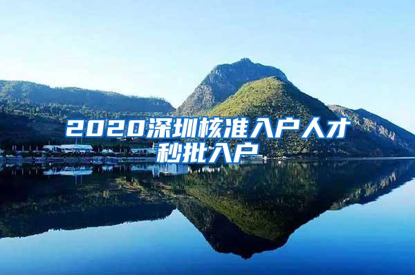 2020深圳核准入户人才秒批入户