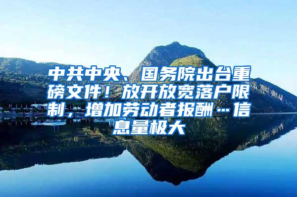 中共中央、国务院出台重磅文件！放开放宽落户限制，增加劳动者报酬…信息量极大