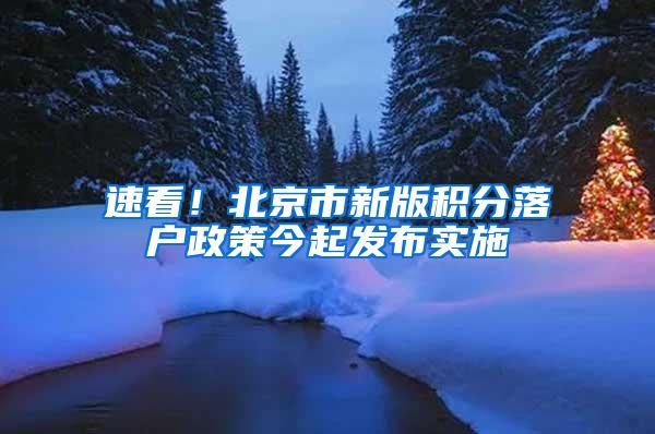 速看！北京市新版积分落户政策今起发布实施