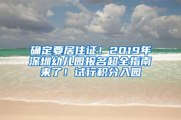 确定要居住证！2019年深圳幼儿园报名超全指南来了！试行积分入园