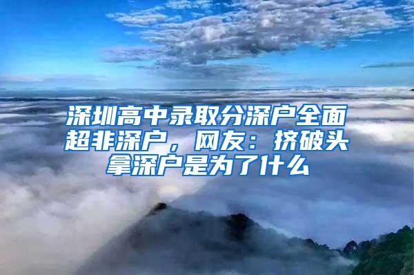 深圳高中录取分深户全面超非深户，网友：挤破头拿深户是为了什么