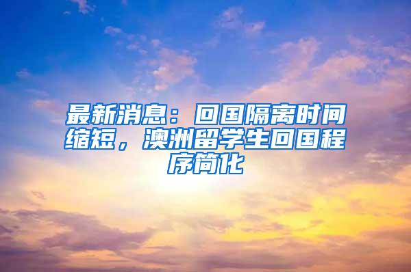 最新消息：回国隔离时间缩短，澳洲留学生回国程序简化