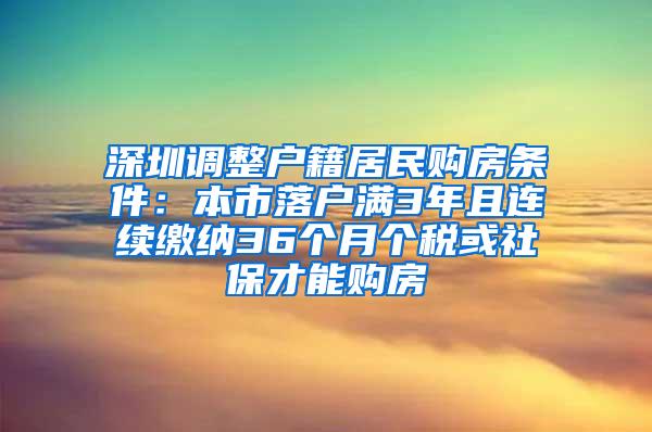 深圳调整户籍居民购房条件：本市落户满3年且连续缴纳36个月个税或社保才能购房