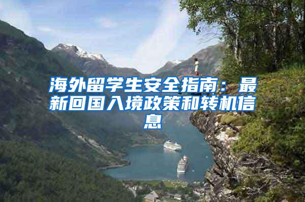 海外留学生安全指南：最新回国入境政策和转机信息