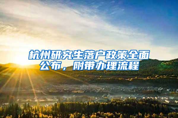 杭州研究生落户政策全面公布，附带办理流程