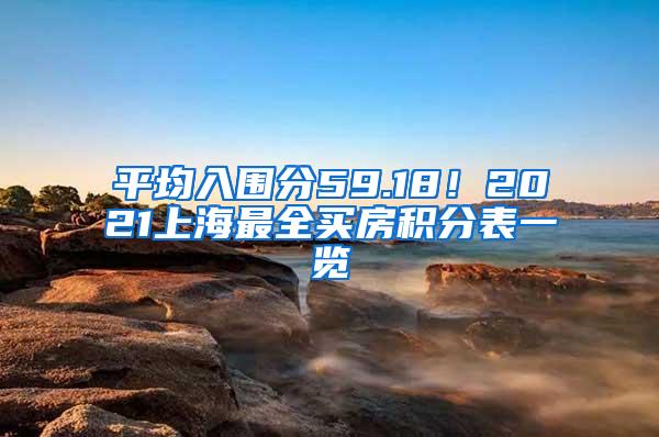 平均入围分59.18！2021上海最全买房积分表一览