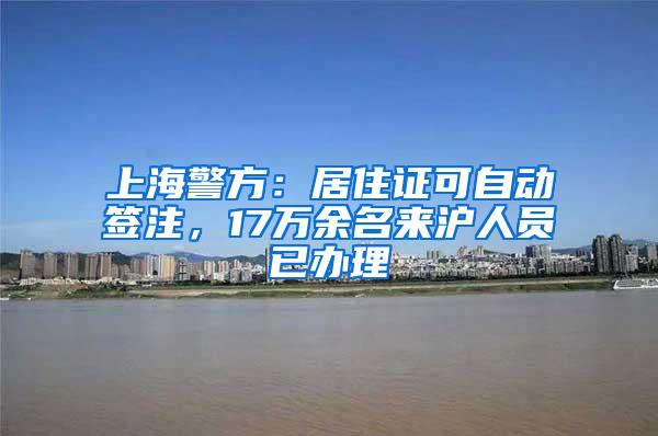 上海警方：居住证可自动签注，17万余名来沪人员已办理