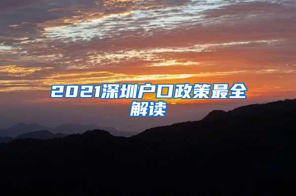 2021深圳户口政策最全解读