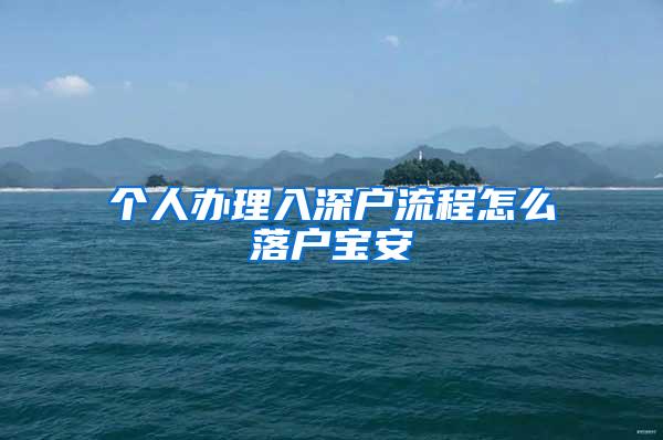 个人办理入深户流程怎么落户宝安