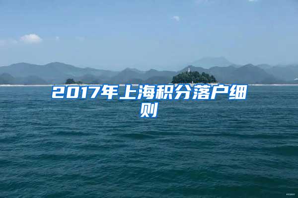 2017年上海积分落户细则