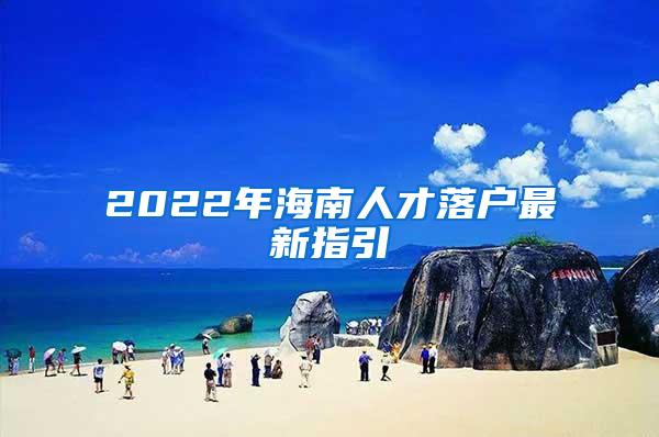 2022年海南人才落户最新指引