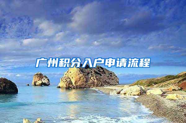 广州积分入户申请流程