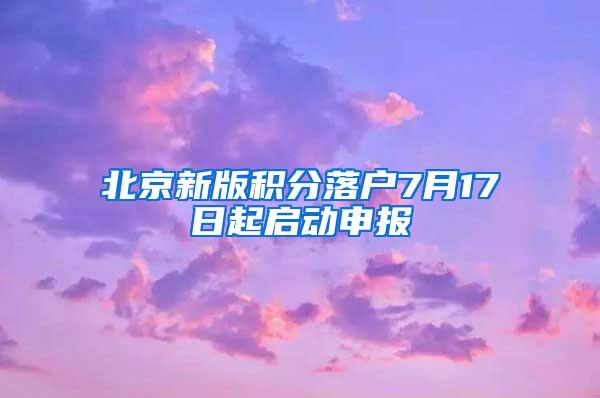 北京新版积分落户7月17日起启动申报