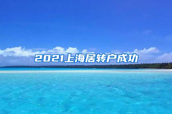 2021上海居转户成功