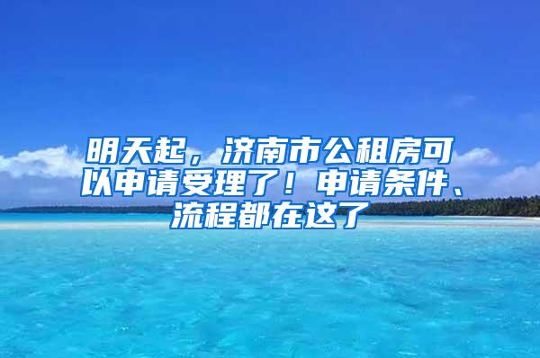 明天起，济南市公租房可以申请受理了！申请条件、流程都在这了