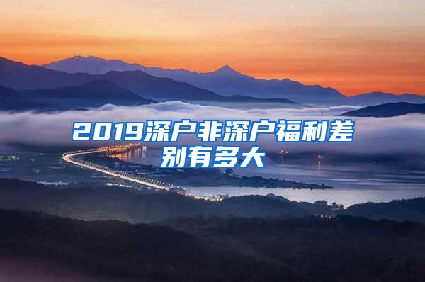 2019深户非深户福利差别有多大