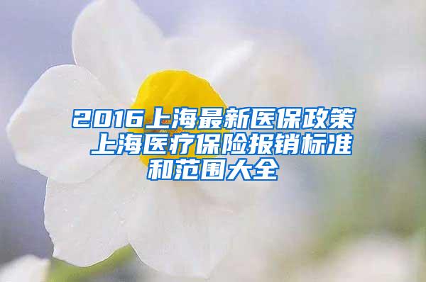 2016上海最新医保政策 上海医疗保险报销标准和范围大全