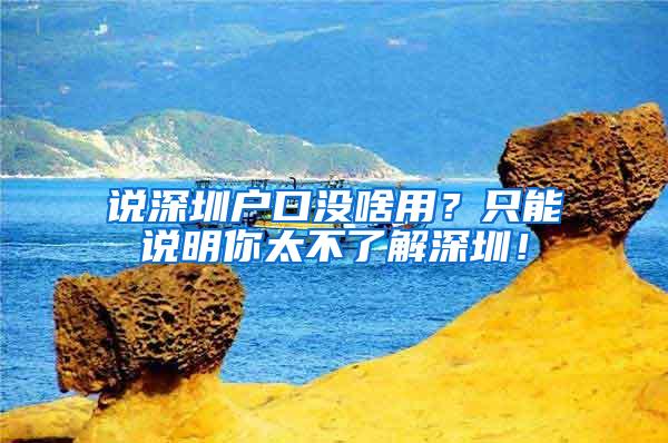 说深圳户口没啥用？只能说明你太不了解深圳！