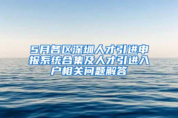 5月各区深圳人才引进申报系统合集及人才引进入户相关问题解答