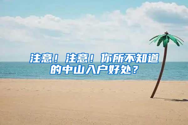 注意！注意！你所不知道的中山入户好处？