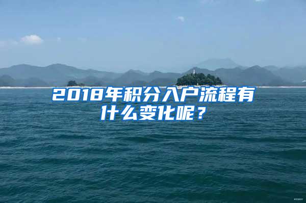 2018年积分入户流程有什么变化呢？