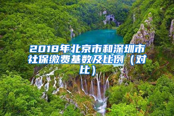 2018年北京市和深圳市社保缴费基数及比例（对比）