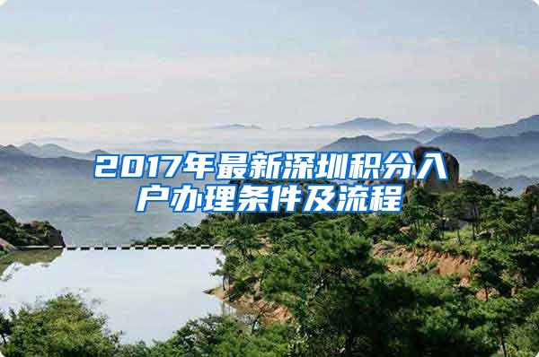 2017年最新深圳积分入户办理条件及流程