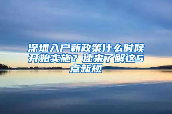 深圳入户新政策什么时候开始实施？速来了解这5点新规