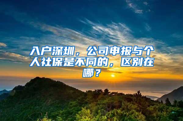 入户深圳，公司申报与个人社保是不同的，区别在哪？