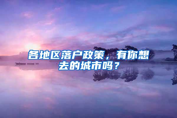 各地区落户政策，有你想去的城市吗？