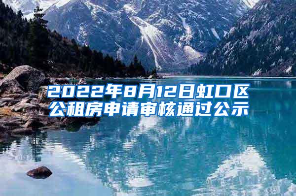 2022年8月12日虹口区公租房申请审核通过公示