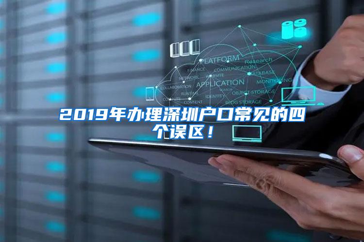 2019年办理深圳户口常见的四个误区！