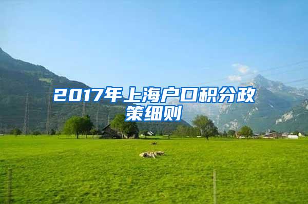 2017年上海户口积分政策细则