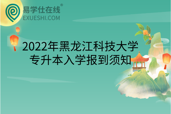 2022年黑龙江科技大学专升本