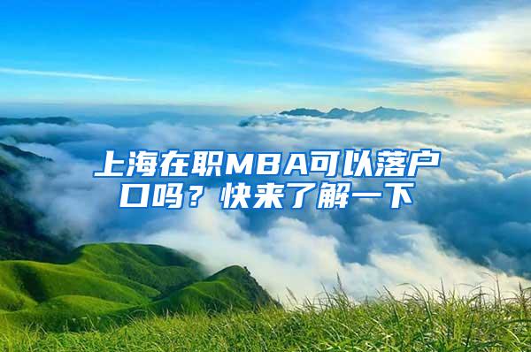 上海在职MBA可以落户口吗？快来了解一下