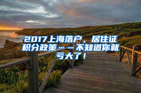 2017上海落户，居住证积分政策……不知道你就亏大了！