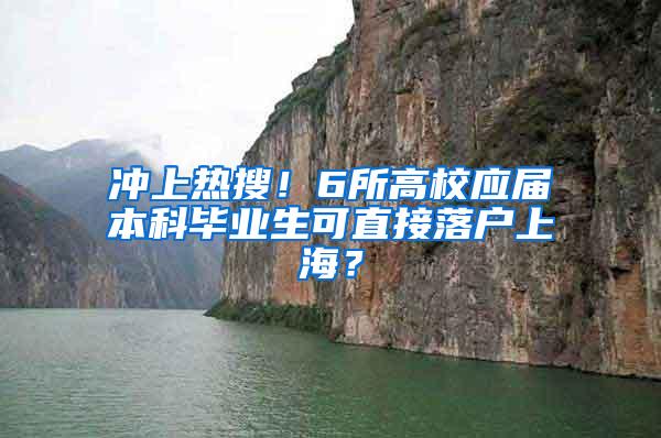 冲上热搜！6所高校应届本科毕业生可直接落户上海？