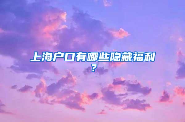 上海户口有哪些隐藏福利？