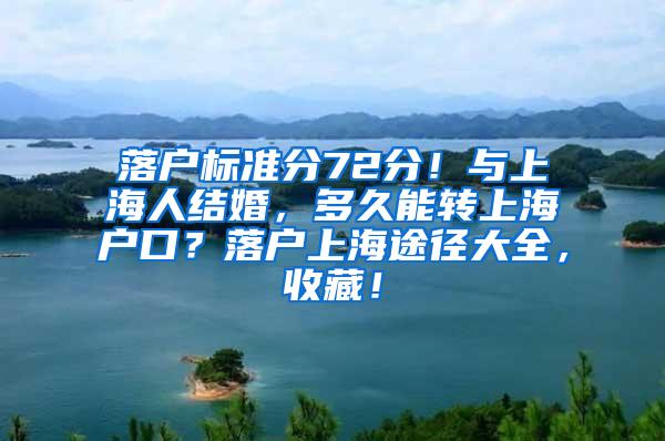 落户标准分72分！与上海人结婚，多久能转上海户口？落户上海途径大全，收藏！