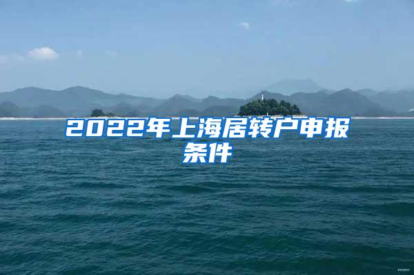 2022年上海居转户申报条件