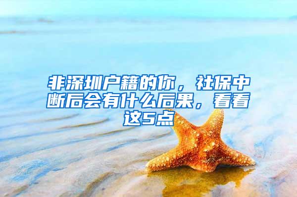 非深圳户籍的你，社保中断后会有什么后果，看看这5点