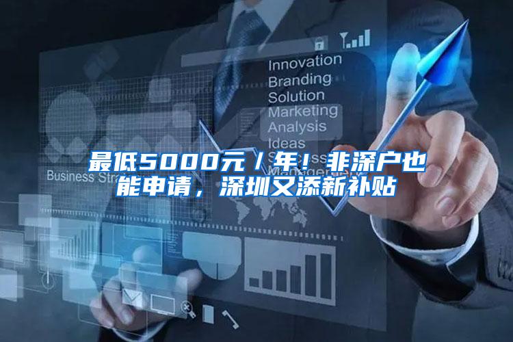 最低5000元／年！非深户也能申请，深圳又添新补贴