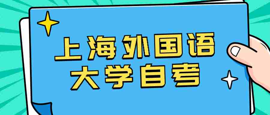 上海外国语大学自考