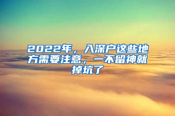 2022年，入深户这些地方需要注意，一不留神就掉坑了