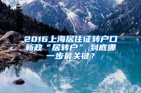 2016上海居住证转户口新政“居转户”,到底哪一步最关键？