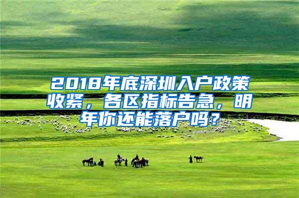 2018年底深圳入户政策收紧，各区指标告急，明年你还能落户吗？