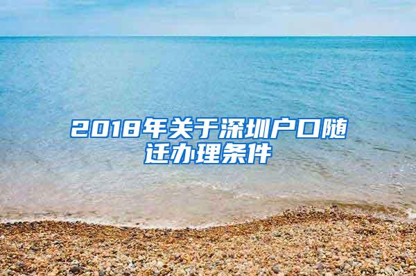 2018年关于深圳户口随迁办理条件